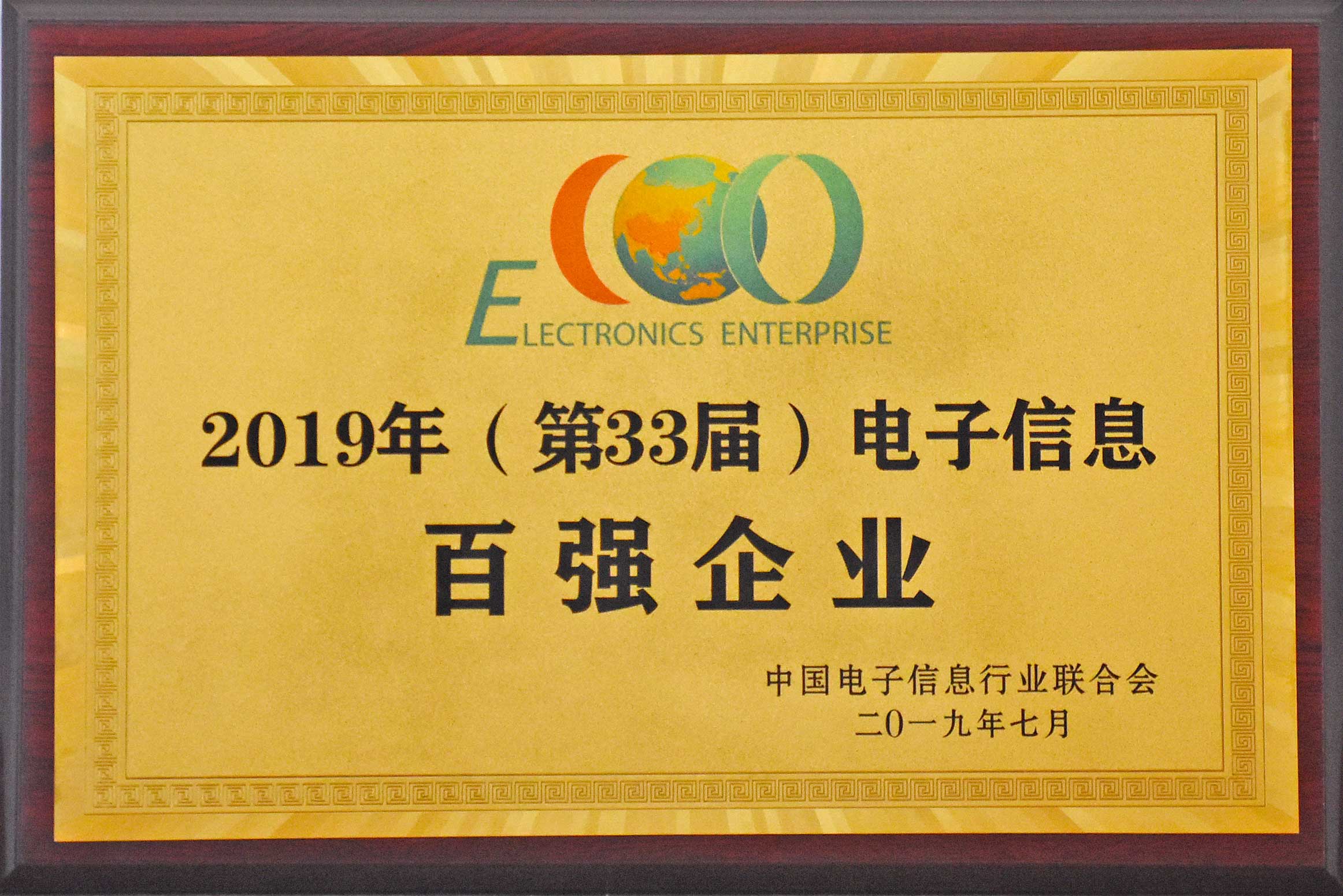 2019年，中國電子信息百強企業(yè)公布安徽天康集團再次獲獎