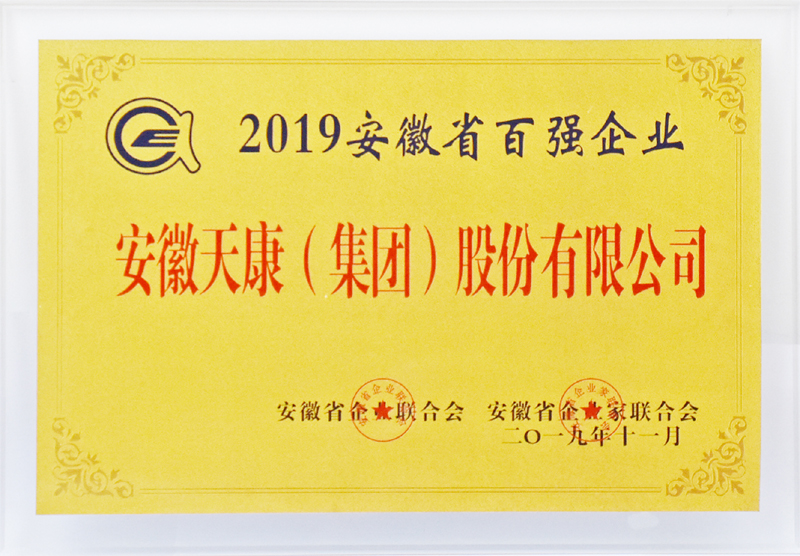 安徽天康集團再次榮獲“安徽百強企業(yè)”稱號